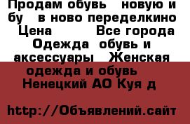 Продам обувь...новую и бу...в ново-переделкино › Цена ­ 500 - Все города Одежда, обувь и аксессуары » Женская одежда и обувь   . Ненецкий АО,Куя д.